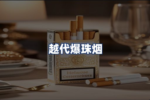 越代爆珠烟