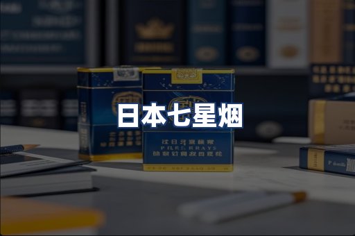 日本七星烟